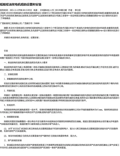 船舶柴油发电机组的设置和安装