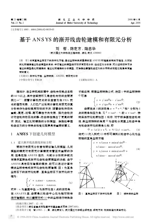 基于ANSYS的渐开线齿轮建模和有限元分析