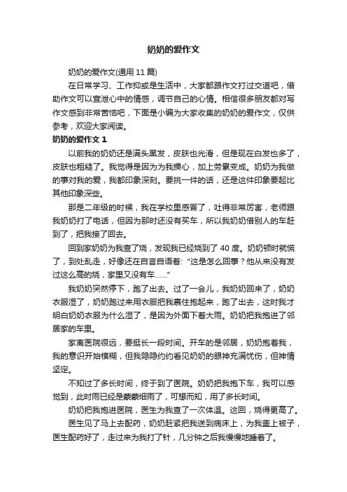 奶奶的爱作文