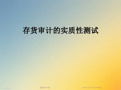 存货审计的实质性测试