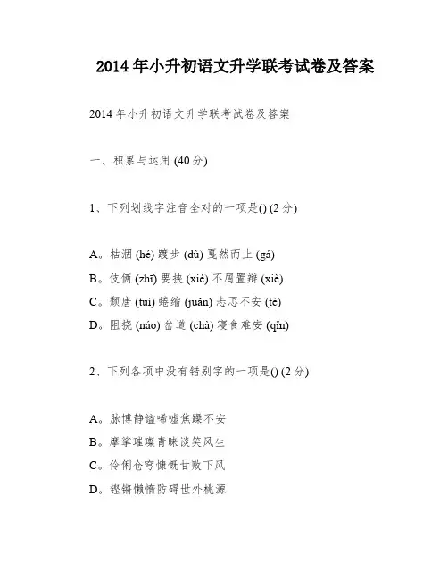 2014年小升初语文升学联考试卷及答案