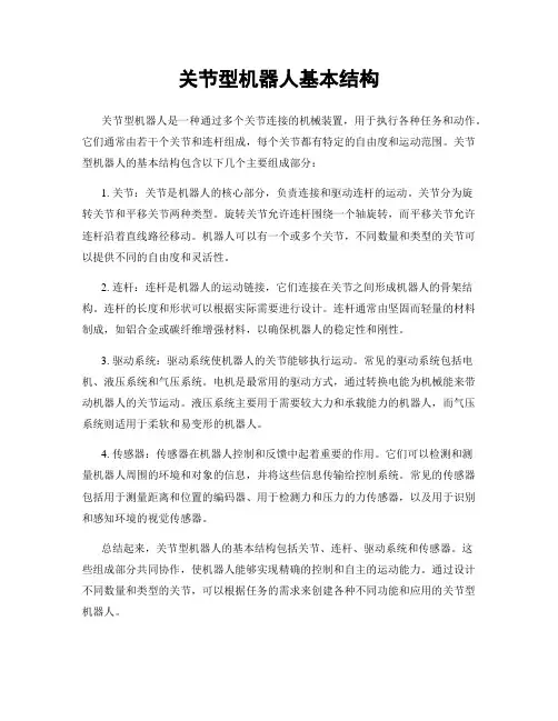 关节型机器人基本结构