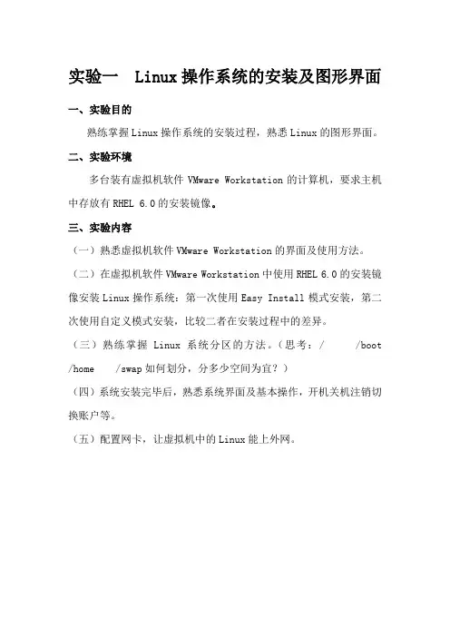 实验一  Linux操作系统的安装及图形界面
