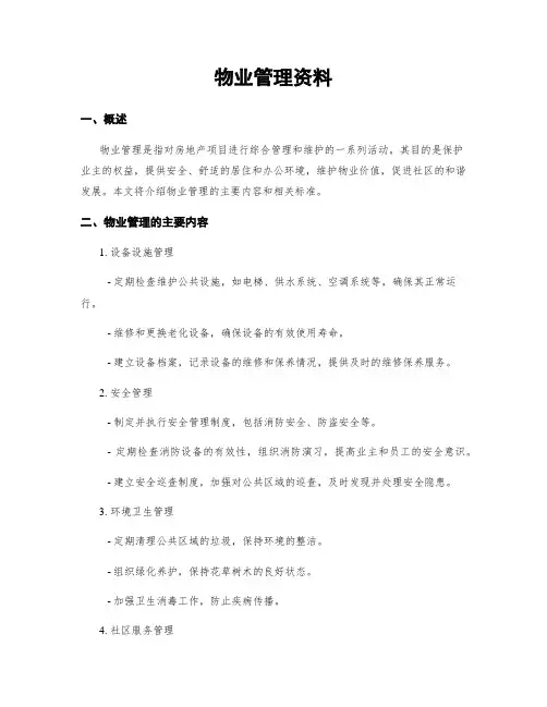 物业管理资料
