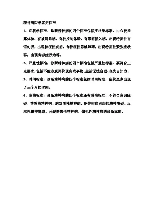 精神病医学鉴定标准