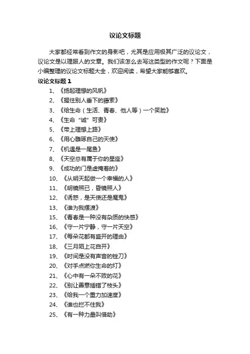 议论文标题大全