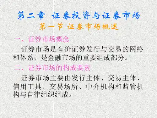 第二章证券投资与证券市场ppt课件
