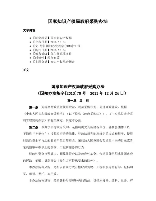 国家知识产权局政府采购办法