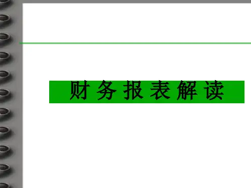 财务报表解读(PPT 85张)