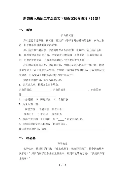 新部编人教版二年级语文下册短文阅读练习(15篇)