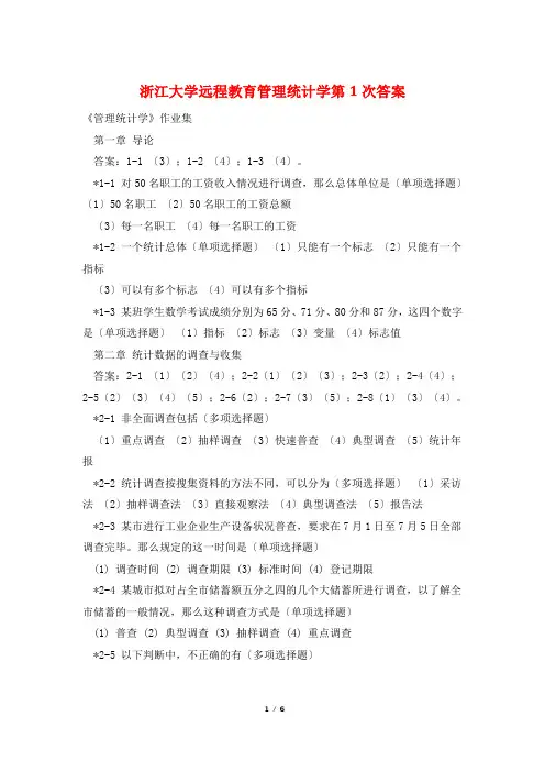 浙江大学远程教育管理统计学第1次答案