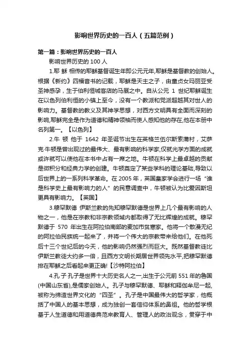 影响世界历史的一百人（五篇范例）