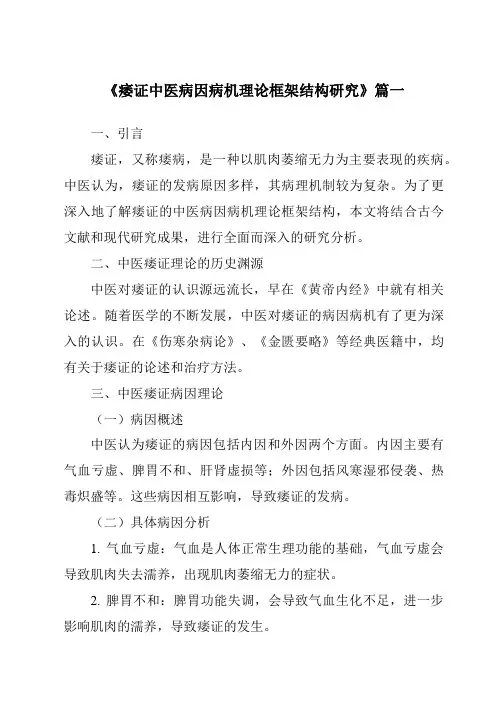 《2024年痿证中医病因病机理论框架结构研究》范文