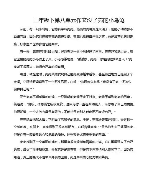 三年级下第八单元作文没了壳的小乌龟