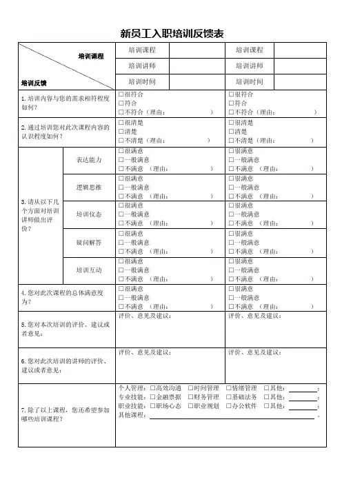 新员工入职培训反馈表