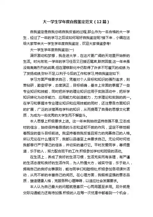 大一学生学年度自我鉴定范文（12篇）