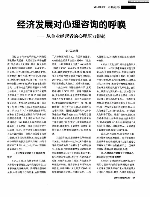 经济发展对心理咨询的呼唤——从企业经营者的心理压力谈起