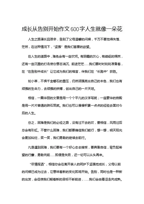 成长从告别开始作文600字人生就像一朵花