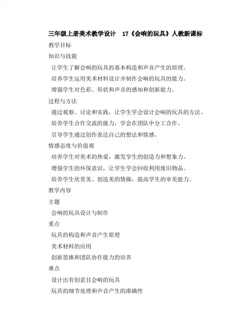 三年级上册美术教学设计-17《会响的玩具》人教新课标