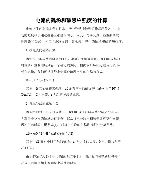 电流的磁场和磁感应强度的计算
