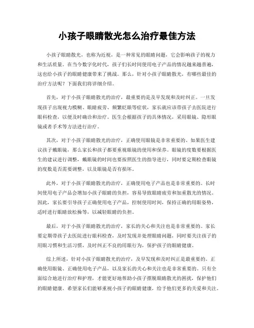 小孩子眼睛散光怎么治疗最佳方法
