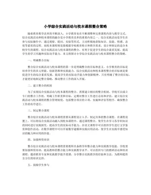 小学综合实践活动与校本课程整合策略