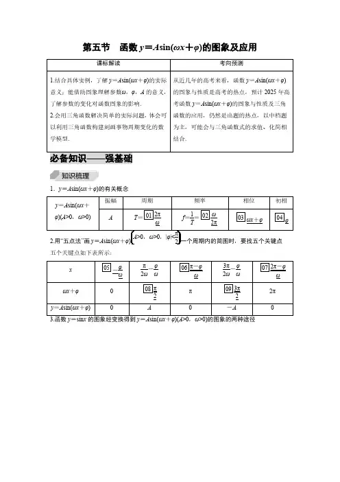 2025年高考数学一轮复习讲义含答案解析  第5节  函数y=Asin(ωx+φ)的图象及应用