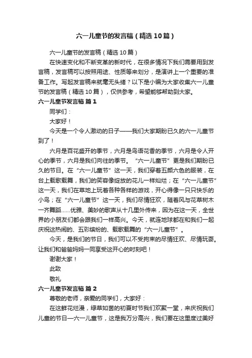 六一儿童节的发言稿（精选10篇）
