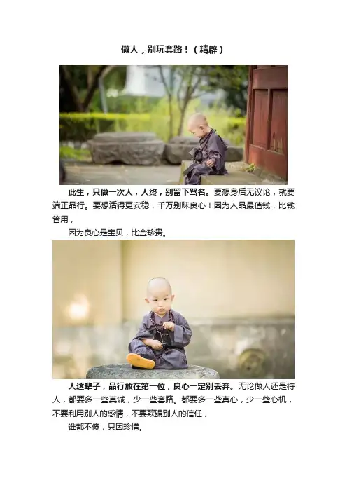 做人，别玩套路！（精辟）