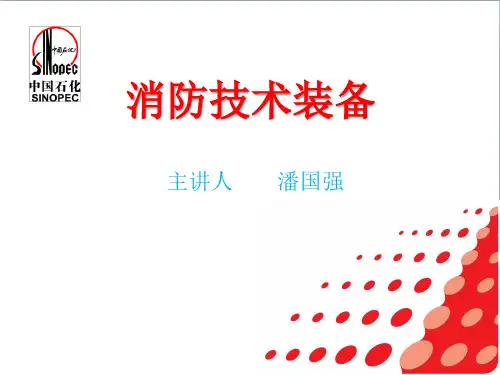 消防技术装备详解