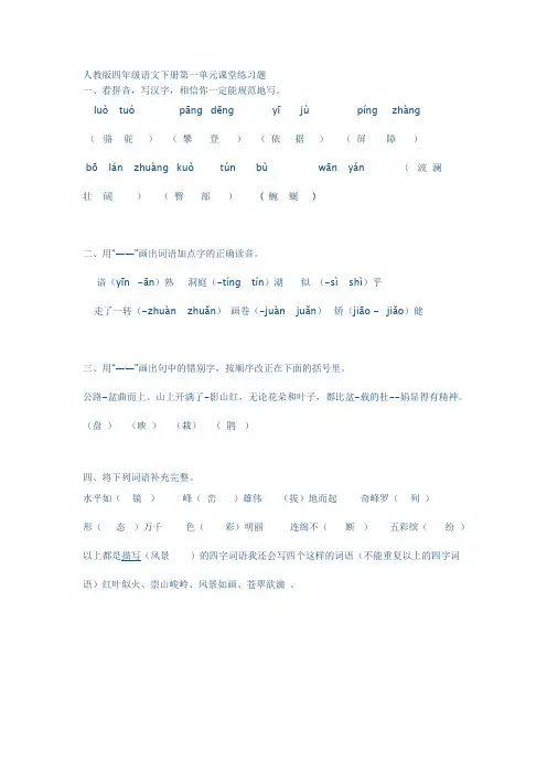 人教版四年级语文下册第一单元课堂练习题