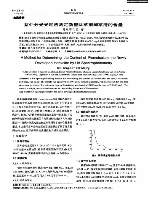 紫外分光光度法测定新型除草剂阔草清的含量