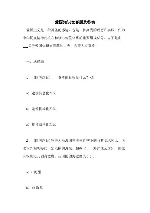 爱国知识竞赛题及答案