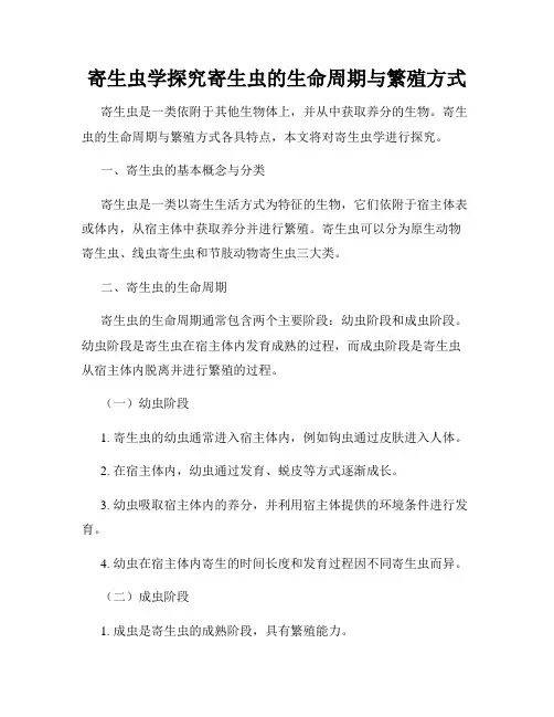 寄生虫学探究寄生虫的生命周期与繁殖方式