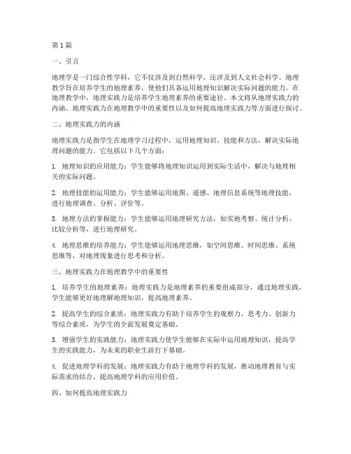 地理教学中的地理实践力(3篇)
