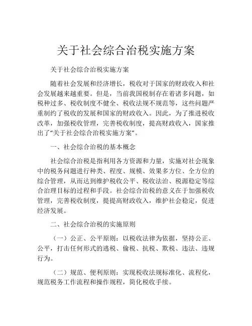 关于社会综合治税实施方案