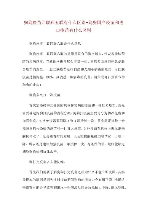 狗狗疫苗四联和五联有什么区别-狗狗国产疫苗和进口疫苗有什么区别
