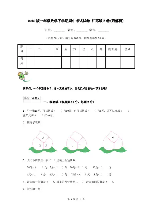 2018版一年级数学下学期期中考试试卷 江苏版E卷(附解析)
