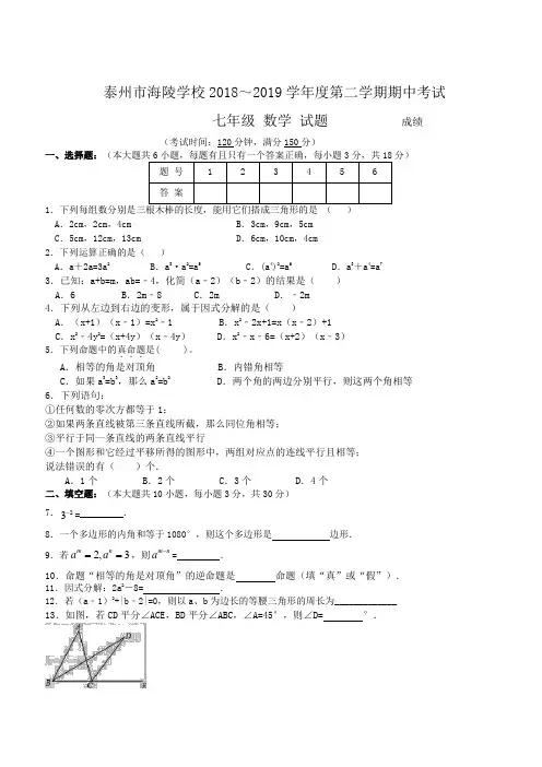 江苏省泰州市海陵学校2018-2019学年第二学期七年级数学期中试题