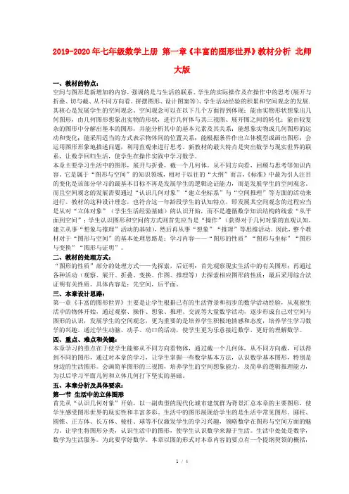 2019-2020年七年级数学上册 第一章《丰富的图形世界》教材分析 北师大版