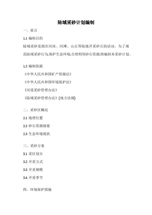 陆域采砂计划编制