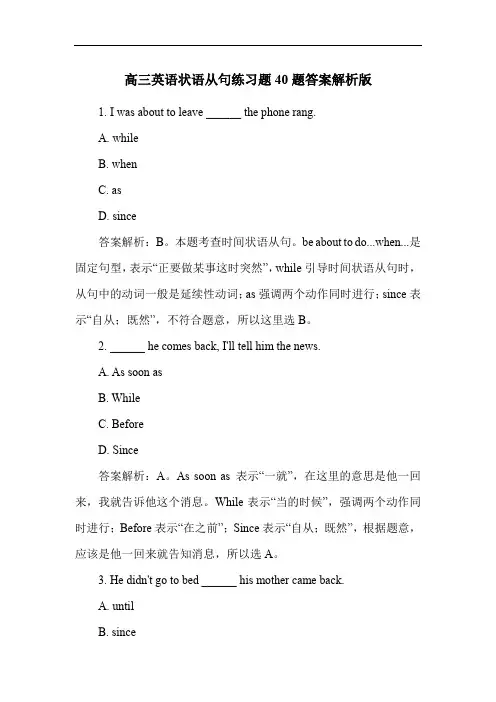 高三英语状语从句练习题40题答案解析版