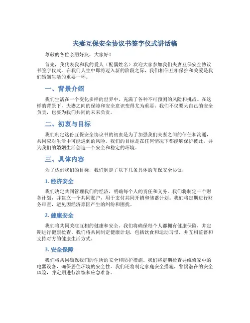 夫妻互保安全协议书签字仪式讲话稿