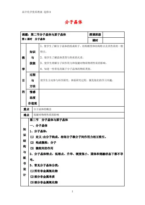 高中化学优质教案 分子晶体 教学设计[选修](2)