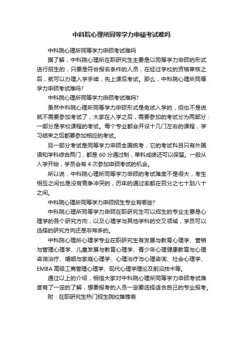 中科院心理所同等学力申硕考试难吗