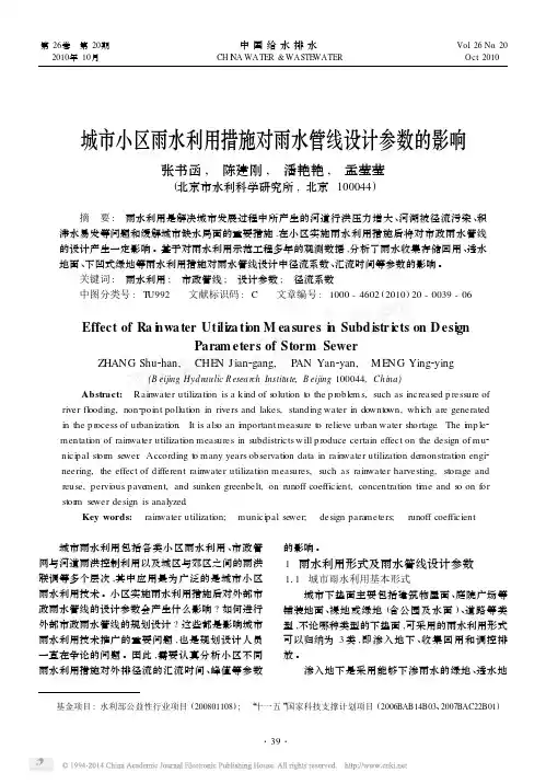 城市小区雨水利用措施对雨水管线设计参数的影响