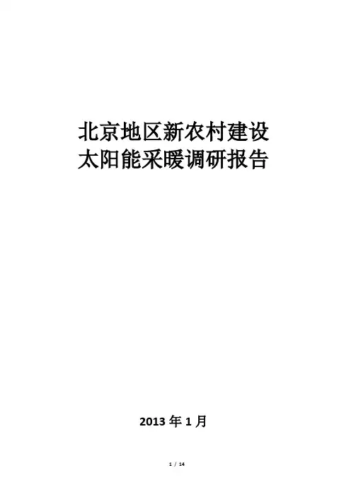 北京地区太阳能采暖调研报告