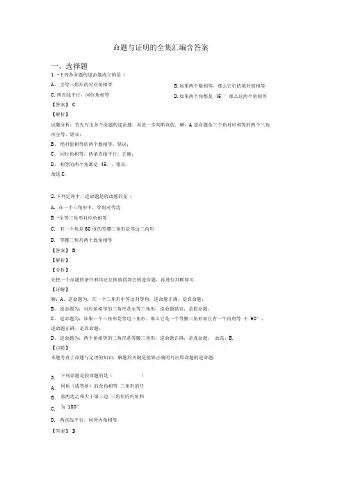 命题与证明的全集汇编含答案0001