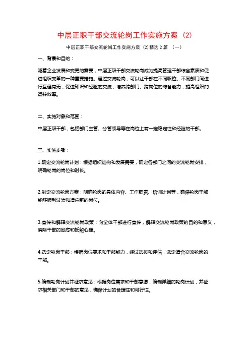 中层正职干部交流轮岗工作实施方案2篇