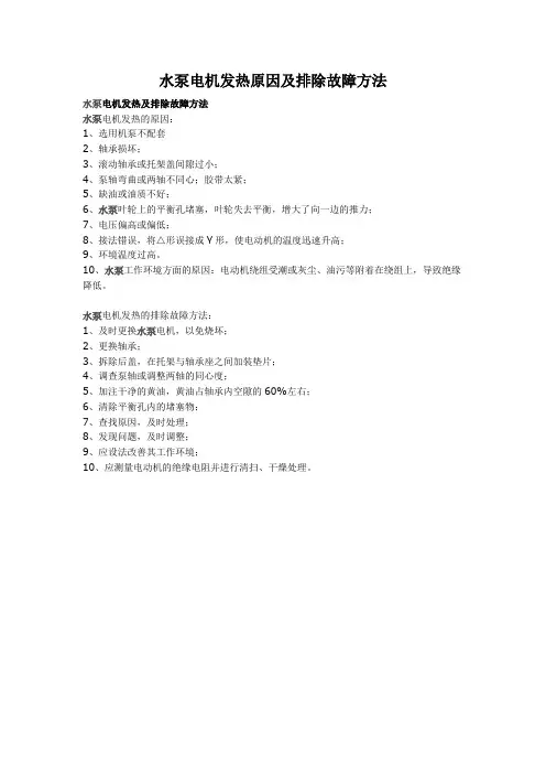 水泵电机发热原因及排除故障方法